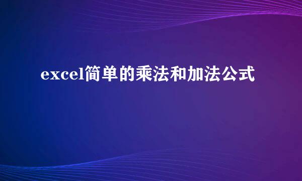 excel简单的乘法和加法公式