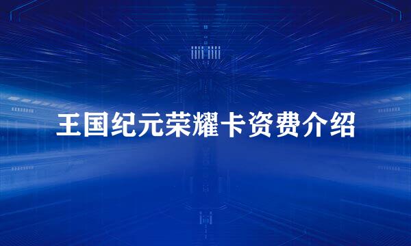 王国纪元荣耀卡资费介绍