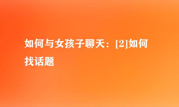 如何与女孩子聊天：[2]如何找话题