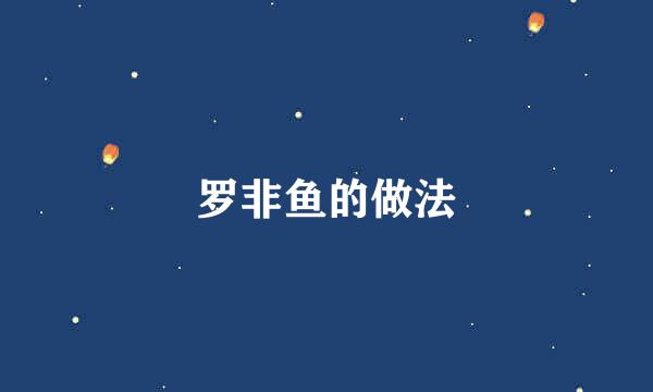 罗非鱼的做法