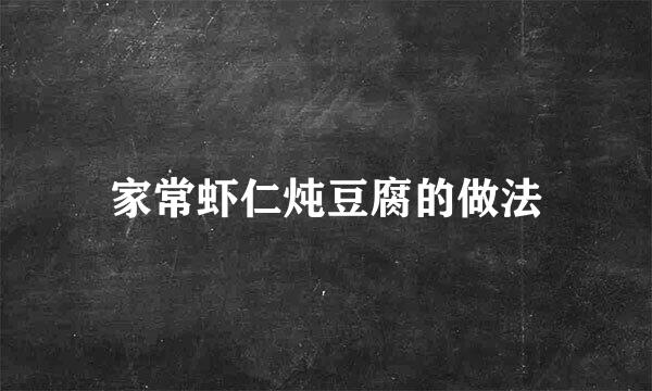 家常虾仁炖豆腐的做法