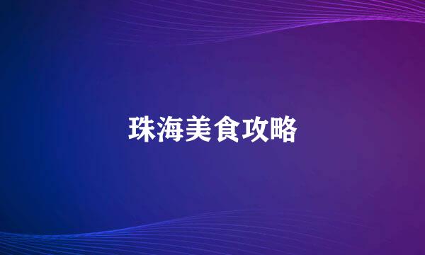 珠海美食攻略