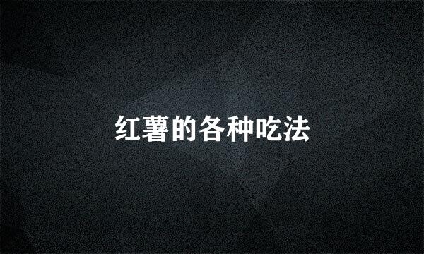 红薯的各种吃法
