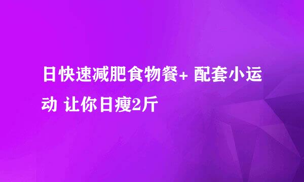 日快速减肥食物餐+ 配套小运动 让你日瘦2斤
