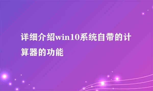 详细介绍win10系统自带的计算器的功能