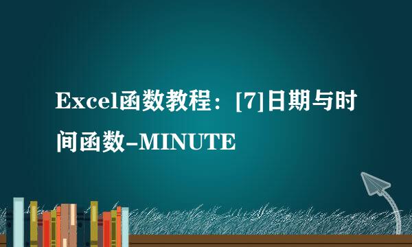 Excel函数教程：[7]日期与时间函数-MINUTE