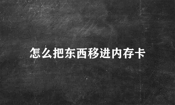 怎么把东西移进内存卡