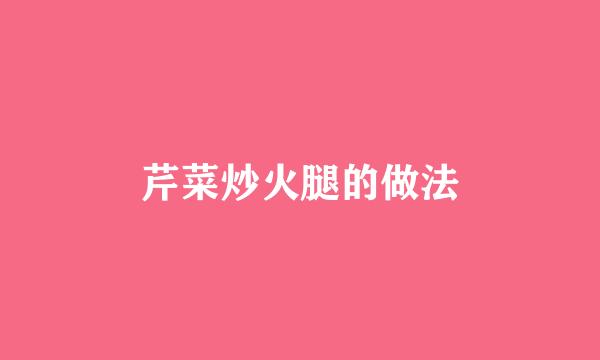 芹菜炒火腿的做法