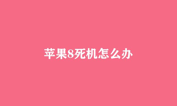 苹果8死机怎么办