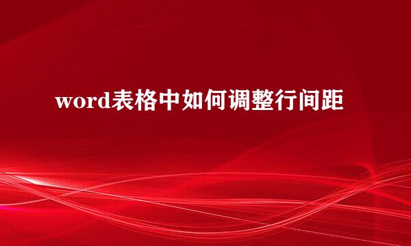 word表格中如何调整行间距