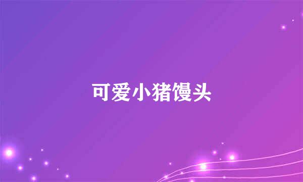 可爱小猪馒头