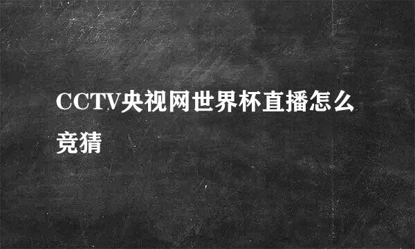 CCTV央视网世界杯直播怎么竞猜