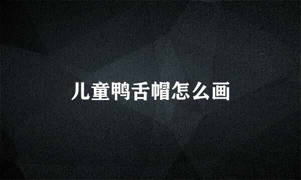 儿童鸭舌帽怎么画