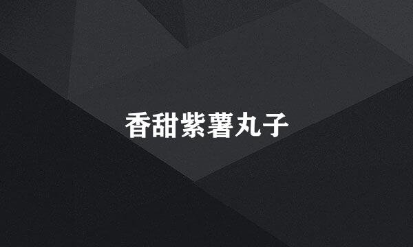 香甜紫薯丸子
