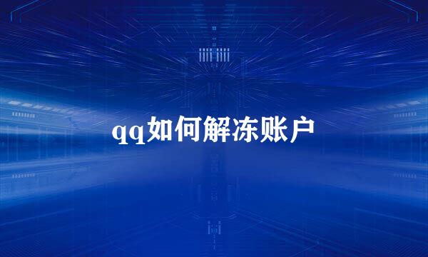 qq如何解冻账户