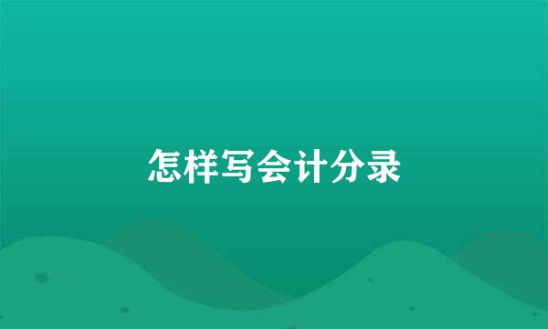 怎样写会计分录