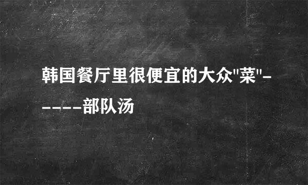 韩国餐厅里很便宜的大众