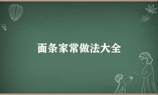 面条家常做法大全