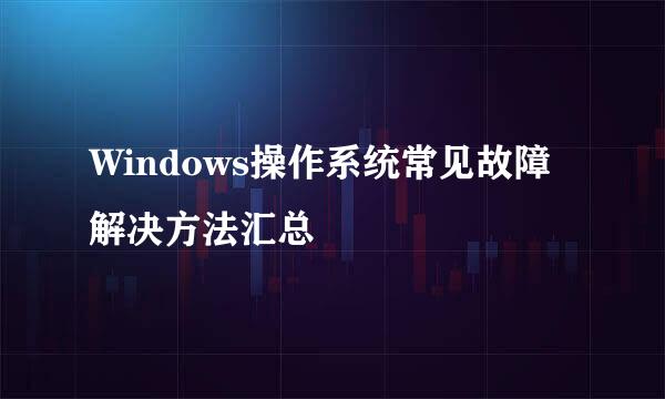 Windows操作系统常见故障解决方法汇总