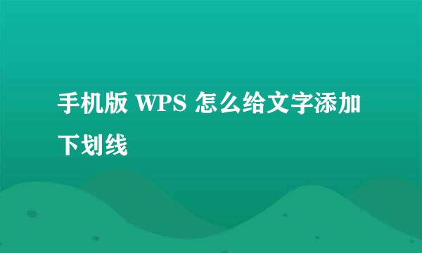 手机版 WPS 怎么给文字添加下划线
