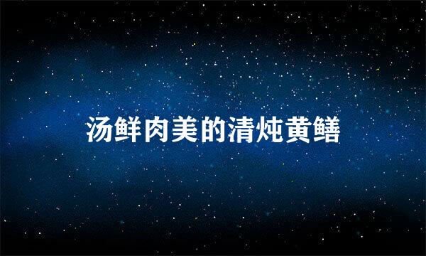 汤鲜肉美的清炖黄鳝