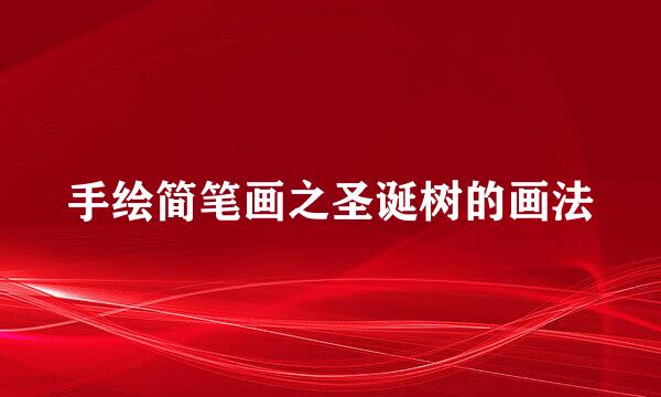 手绘简笔画之圣诞树的画法