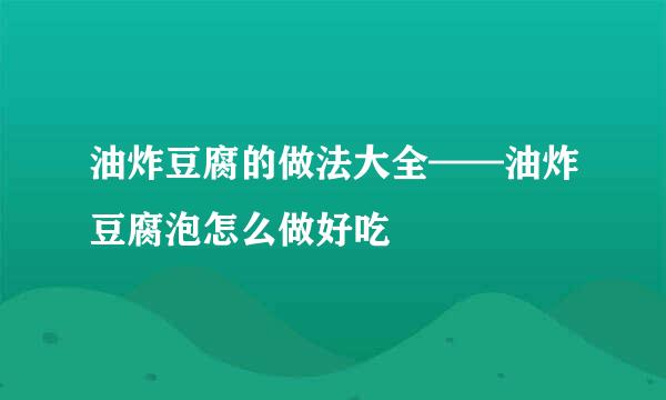 油炸豆腐的做法大全——油炸豆腐泡怎么做好吃
