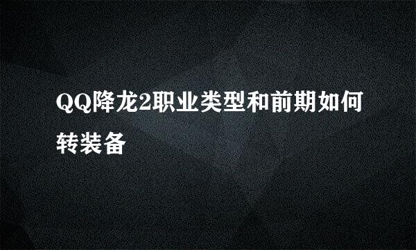 QQ降龙2职业类型和前期如何转装备
