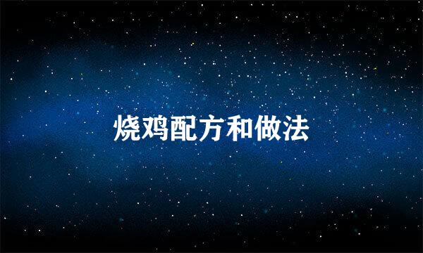 烧鸡配方和做法