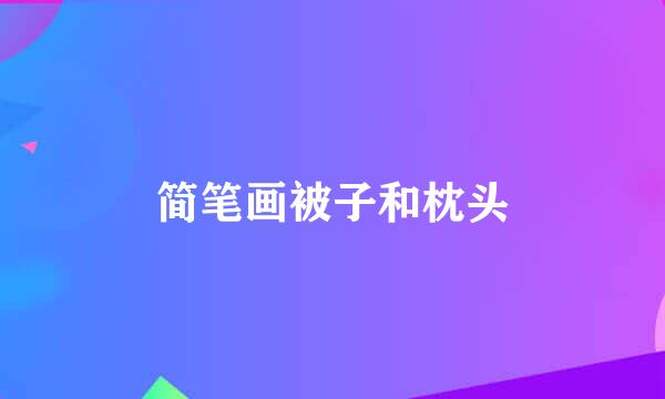 简笔画被子和枕头