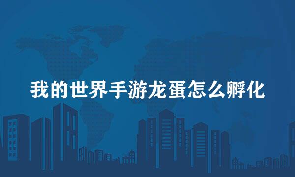 我的世界手游龙蛋怎么孵化