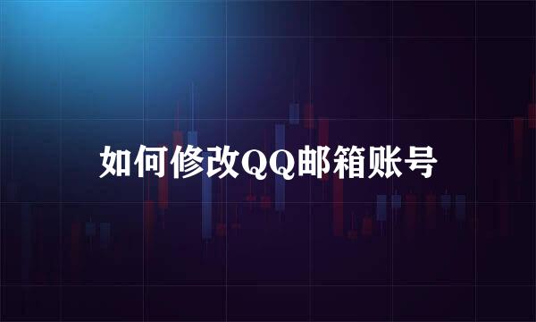 如何修改QQ邮箱账号