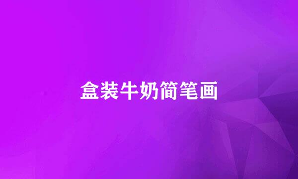 盒装牛奶简笔画