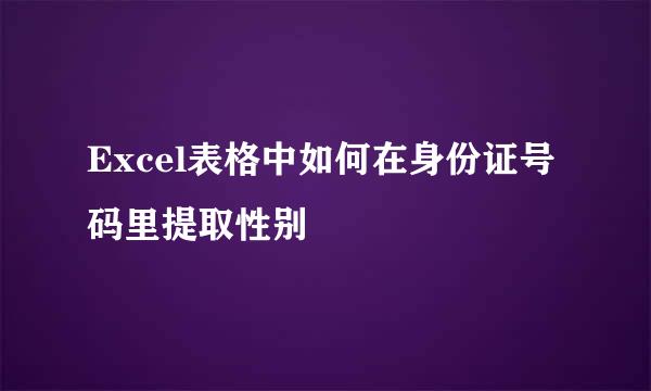Excel表格中如何在身份证号码里提取性别
