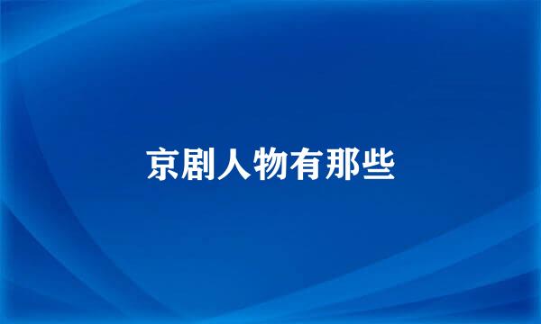 京剧人物有那些