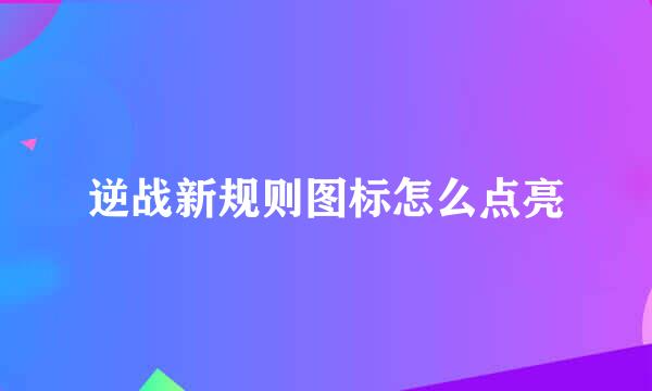 逆战新规则图标怎么点亮