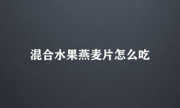 混合水果燕麦片怎么吃