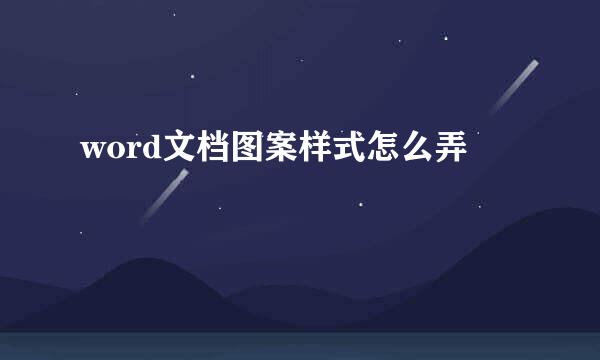 word文档图案样式怎么弄