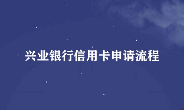 兴业银行信用卡申请流程