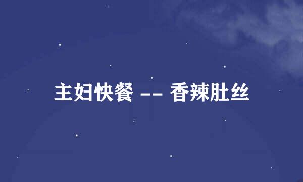 主妇快餐 -- 香辣肚丝