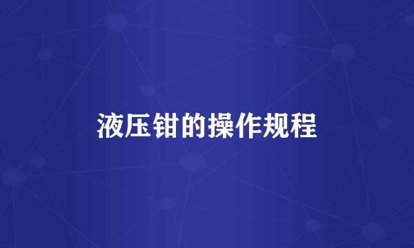 液压钳的操作规程