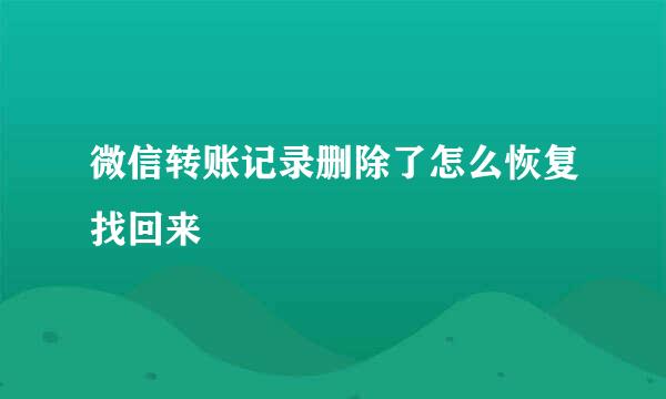 微信转账记录删除了怎么恢复找回来