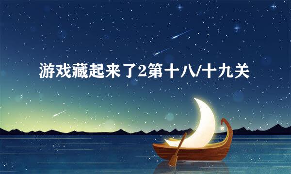游戏藏起来了2第十八/十九关