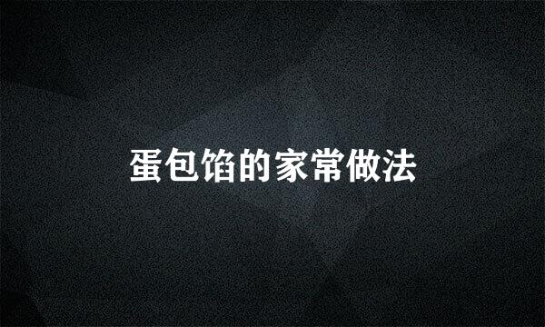 蛋包馅的家常做法