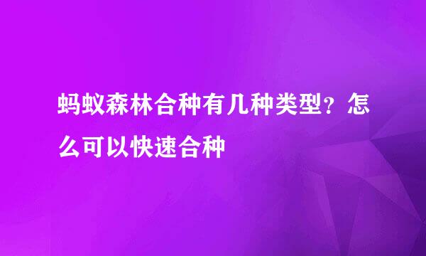 蚂蚁森林合种有几种类型?怎么可以快速合种