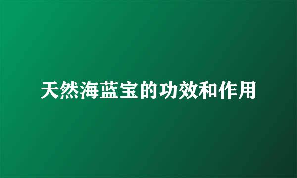天然海蓝宝的功效和作用