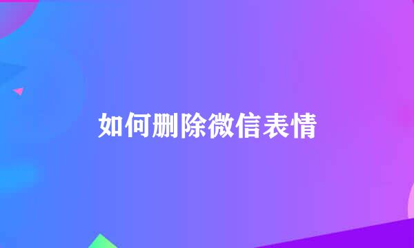 如何删除微信表情
