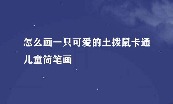 怎么画一只可爱的土拨鼠卡通儿童简笔画