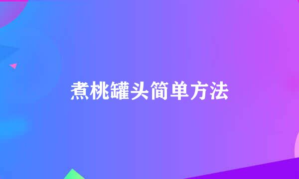 煮桃罐头简单方法
