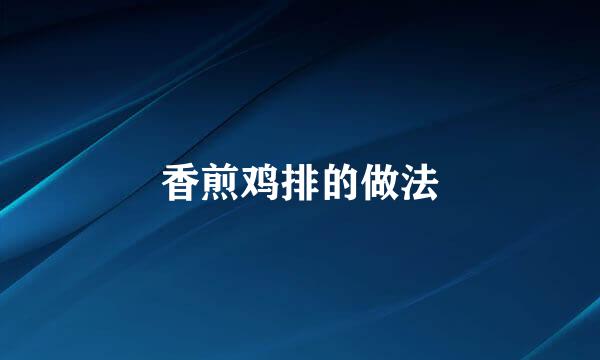 香煎鸡排的做法
